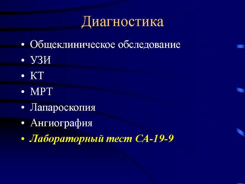 Диагностика Общеклиническое обследование УЗИ КТ МРТ Лапароскопия Ангиография Лабораторный тест СА-19-9